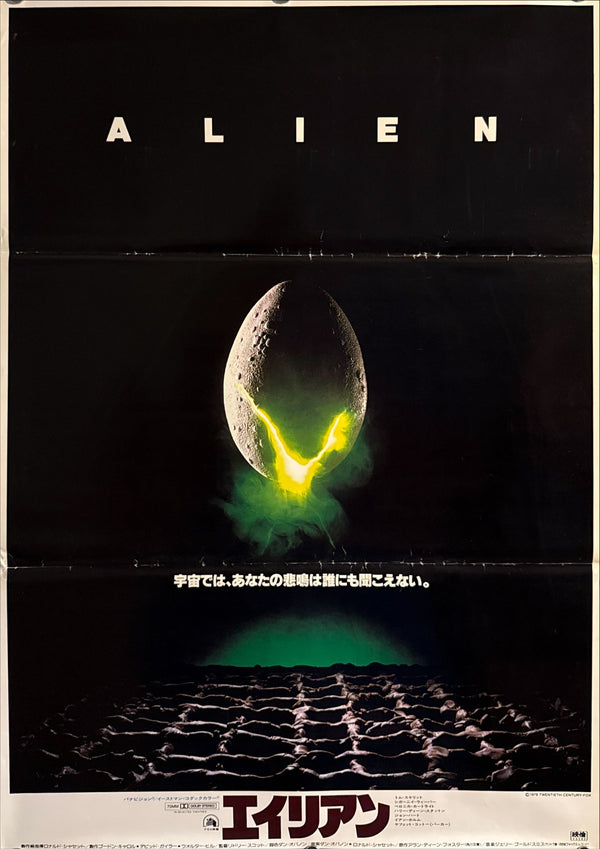 "Alien" (エイリアン), Original Japanese First-Release Movie Poster 1979, B2 Size (51 × 73 cm) ZA398