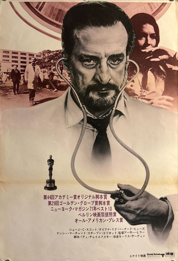 “The Hospital” (ホスピタル), Original First Release Japanese Movie Poster 1971, Rare, STB Size 20x57" (51x145cm) ZA454