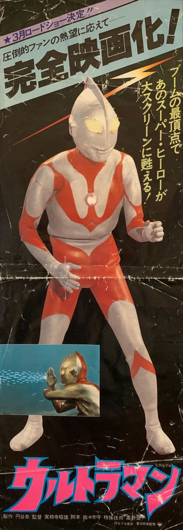 "Ultraman", Original Release Japanese Poster 1979, Speed Poster Size (26 cm x 73 cm) G187