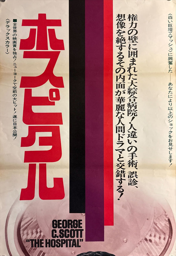 “The Hospital” (ホスピタル), Original First Release Japanese Movie Poster 1971, Rare, STB Size 20x57" (51x145cm) ZA454