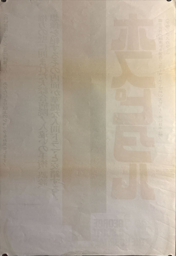 “The Hospital” (ホスピタル), Original First Release Japanese Movie Poster 1971, Rare, STB Size 20x57" (51x145cm) ZA454