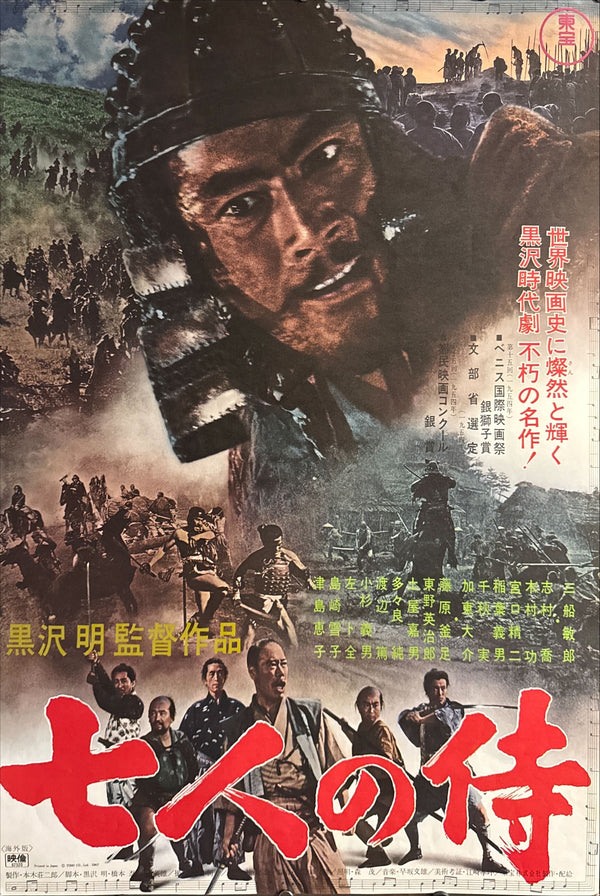 "Seven Samurai" (七人の侍), Original Japanese Re-Release Movie Poster 1967, B2 Size (51 × 73 cm) ZA456 (G)