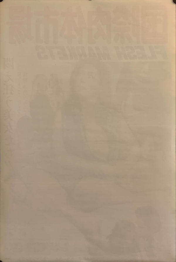"Flesh Markets", Original Release Japanese Movie Poster 1977, B2 Size (51 x 73cm) G193