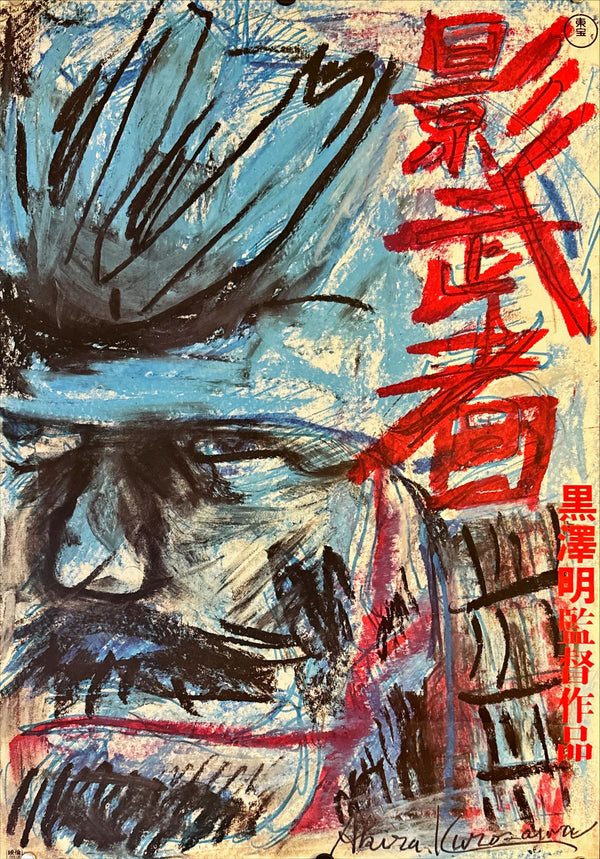 "Kagemusha", Original Release Japanese Movie Poster 1980, Akira Kurosawa, B2 Size (51 x 73cm) L224