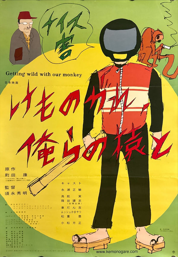 “Getting Wild with Our Monkey” (ケモノの戯れ 俺らの猿と), Original Release Japanese Movie Poster 2001, B2 Size (51 × 73 cm) P110