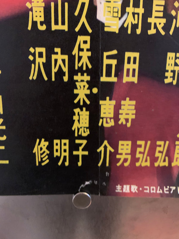 "The Flower and the Angry Waves (花と怒濤, Hana to dotō)", Original Release Japanese Movie Poster 1964, B2 Size (51 x 73cm) G203