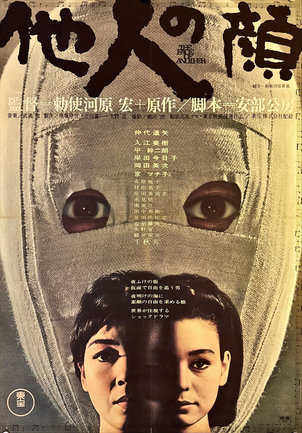 "The Face of Another", Original Release Japanese Movie Poster 1966, B2 Size (51 x 73cm) L223