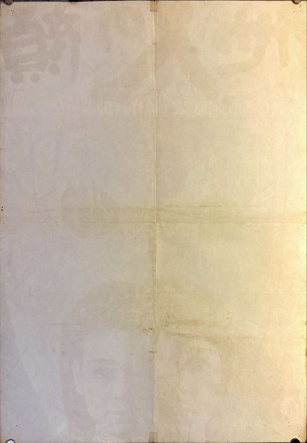 "The Face of Another", Original Release Japanese Movie Poster 1966, B2 Size (51 x 73cm) L223