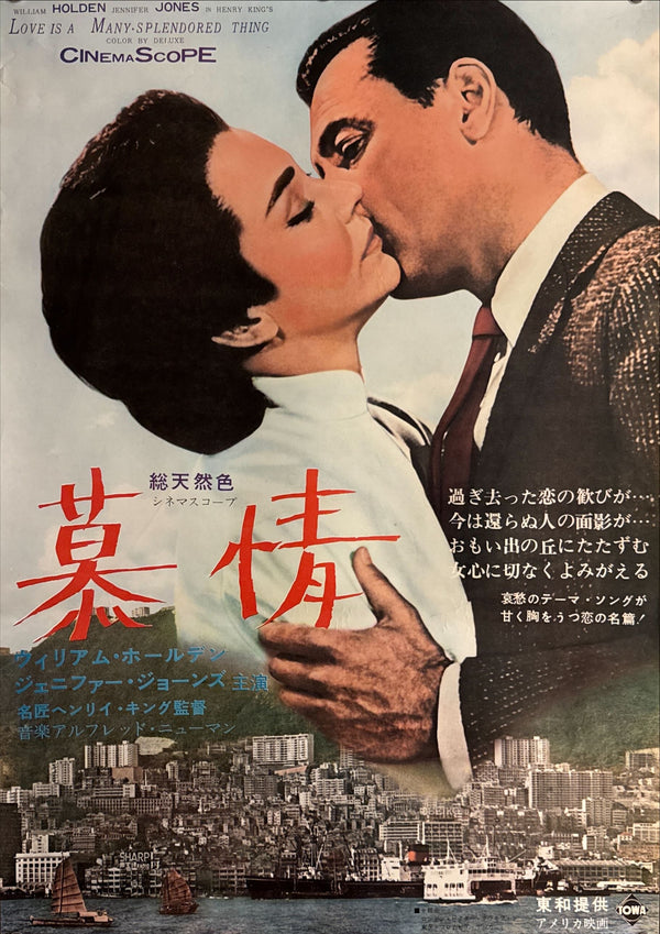“Love Is a Many-Splendored Thing” (慕情), Japanese Re-Release Movie Poster 1965 (film 1955), B2 Size (51 × 73 cm) P172