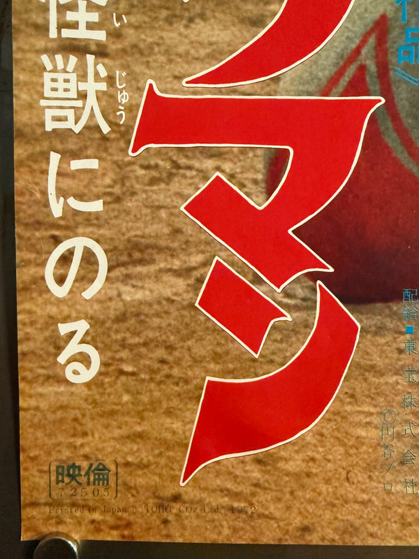 “Return of Ultraman: Jiro-kun Rides a Monster” (帰ってきたウルトラマン 次郎くん怪獣にのる), Original Release Japanese Poster 1972, Speed Size (26 × 75 cm) P113