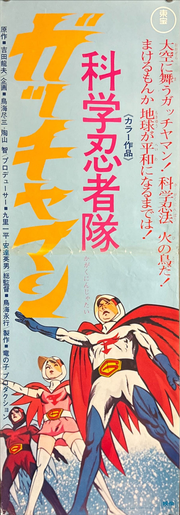 “Science Ninja Team Gatchaman” (科学忍者隊ガッチャマン), Original Release Japanese Poster 1973, Speed Poster Size (c. 26 × 75 cm) N21