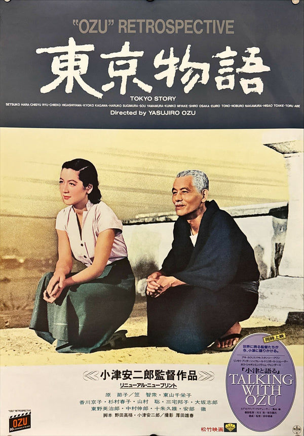 "Tokyo Story (東京物語)", Original Japanese Movie Poster 1993, OZU Retrospective Re-Release, B2 Size (51 x 73cm) N157