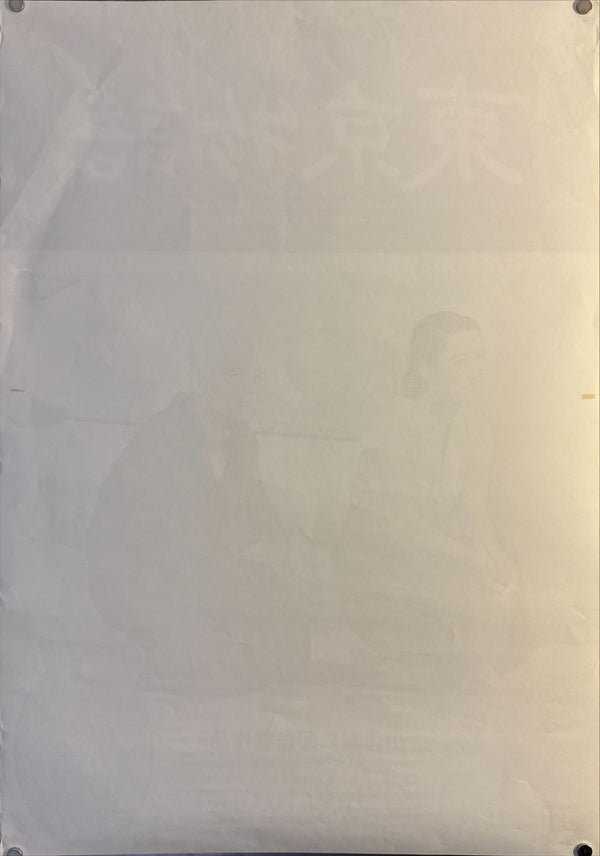 "Tokyo Story (東京物語)", Original Japanese Movie Poster 1993, OZU Retrospective Re-Release, B2 Size (51 x 73cm) N157