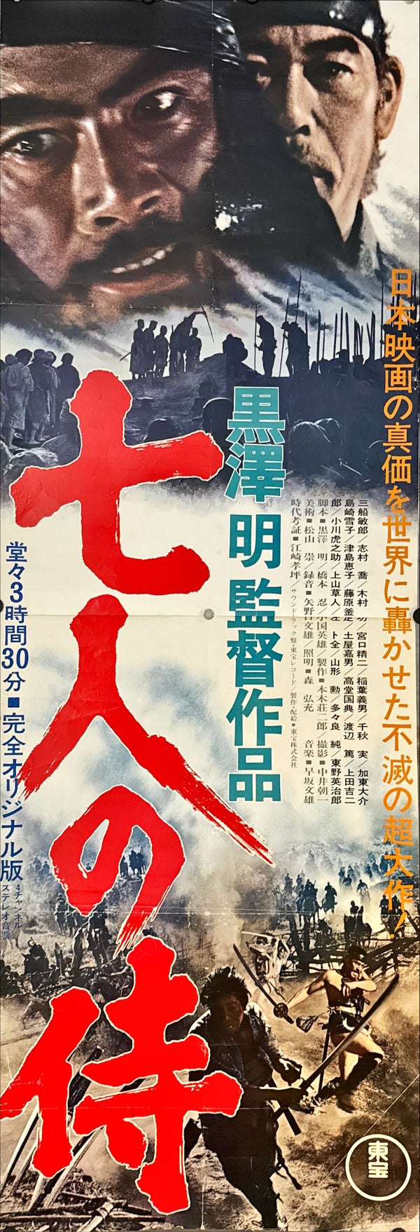"Seven Samurai", Original Re-Release Japanese Movie Poster 1975, Exceedingly Rare, STB Size 20x57" (51x145cm) N158