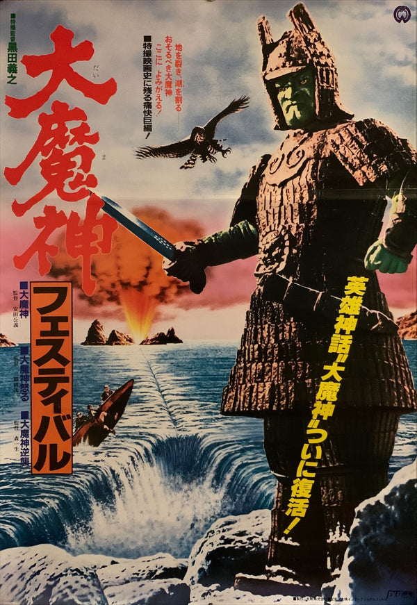"Daimajin Festival", Original Re-Release Japanese Movie Poster 1984, B2 Size (51 x 73cm) G228