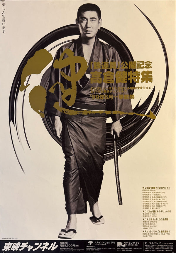 "Ken Takakura Retrospective", Original Promotional Release Japanese Movie Poster 1999, B2 Size (51 x 73 cm) L238