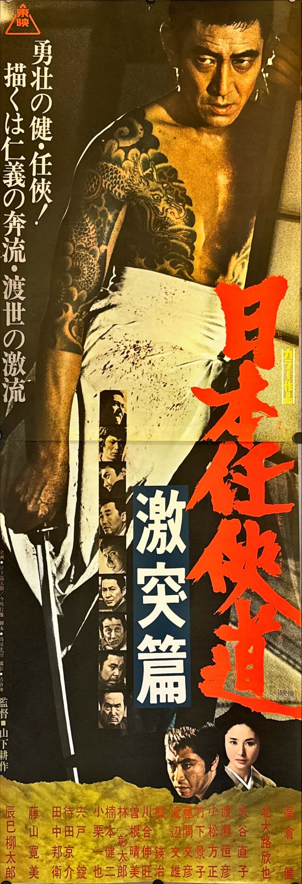 "Japan's Chivalrous Way: Clash Chapter", Original Release Japanese Movie Poster 1974, STB Size 20x57" (51x145cm) L228