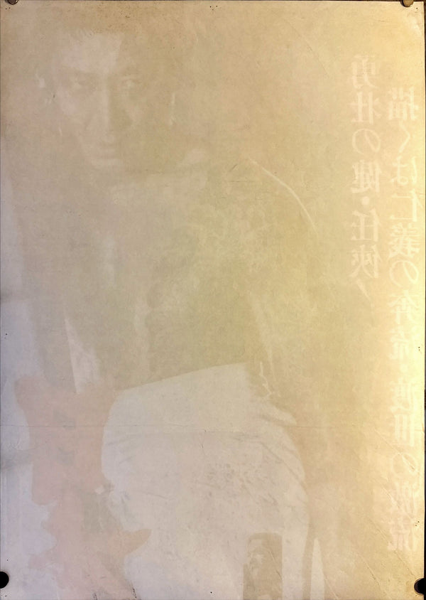 "Japan's Chivalrous Way: Clash Chapter", Original Release Japanese Movie Poster 1974, STB Size 20x57" (51x145cm) L228