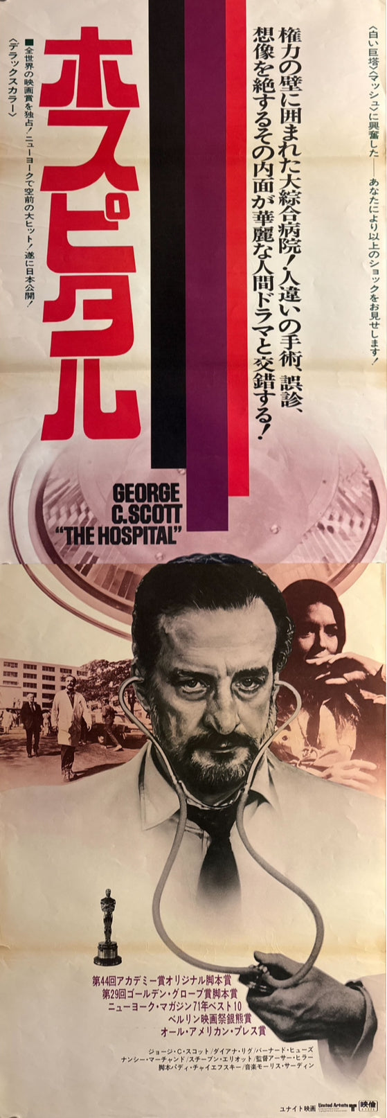 “The Hospital” (ホスピタル), Original First Release Japanese Movie Poster 1971, Rare, STB Size 20x57" (51x145cm) ZA454
