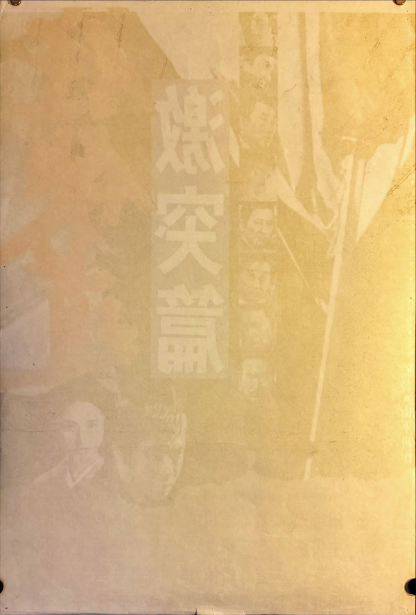 "Japan's Chivalrous Way: Clash Chapter", Original Release Japanese Movie Poster 1974, STB Size 20x57" (51x145cm) L228