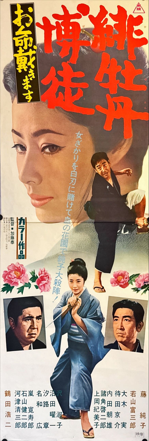 "Red Peony Gambler: Execution of Duty", Original Release Japanese Movie Poster 1972, STB Size 20x57" (51x145cm) L229