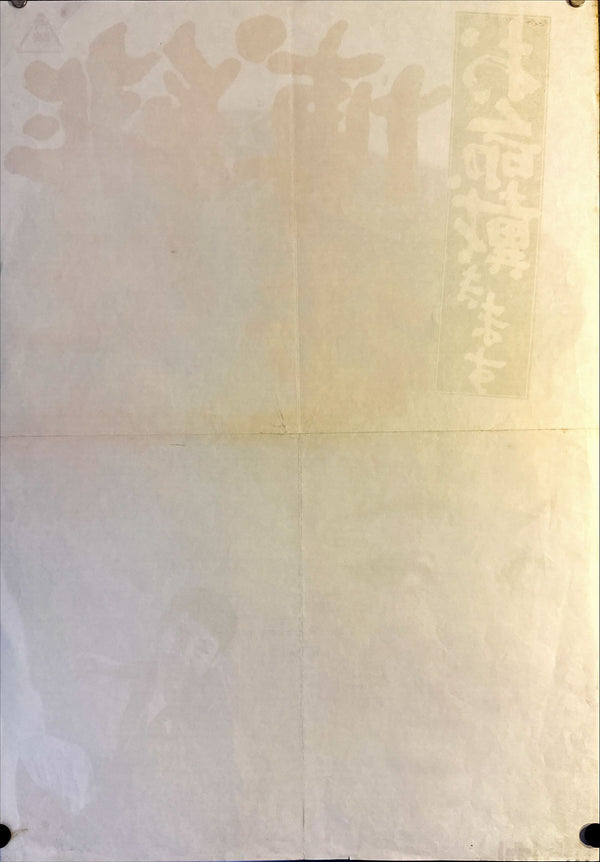 "Red Peony Gambler: Execution of Duty", Original Release Japanese Movie Poster 1972, STB Size 20x57" (51x145cm) L229