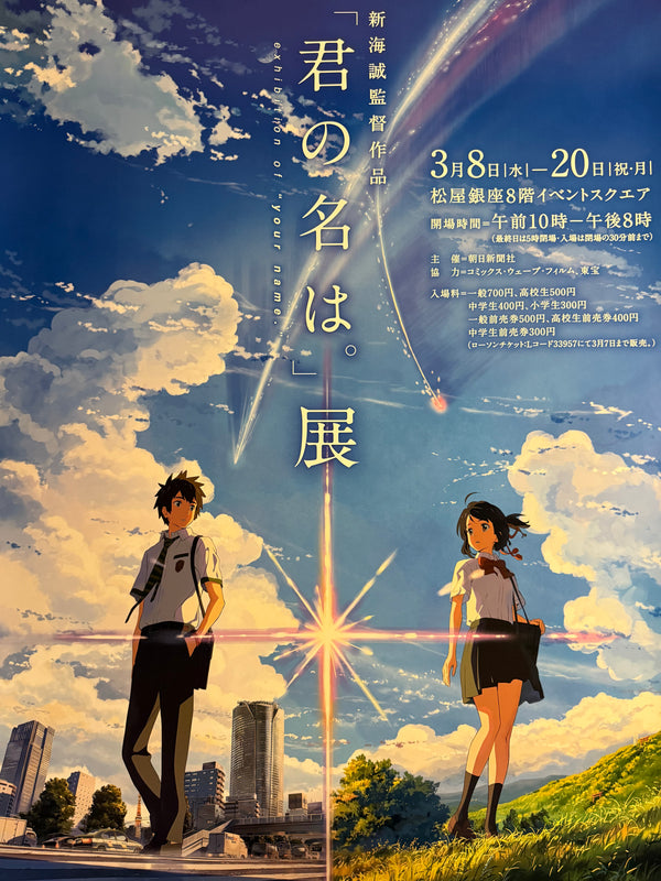 “Your Name.” (君の名は。), Original Japanese Promotional Exhibition Poster 2017, B1 Size (c. 72.8 × 103 cm)