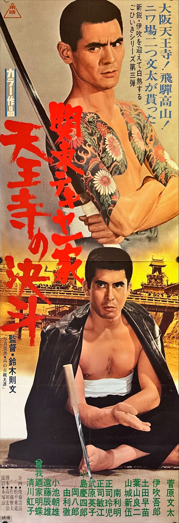 "Kanto Street Peddlers 3: Royal Temple Duel", Original Release Japanese Movie Poster 1970, STB Size 20x57" (51x145cm) L232