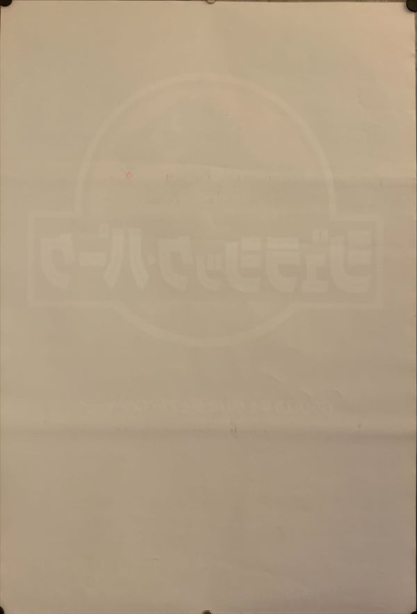 "Jurassic Park", Original Release Japanese Movie Poster 1993, B2 Size (51 x 73cm) G247