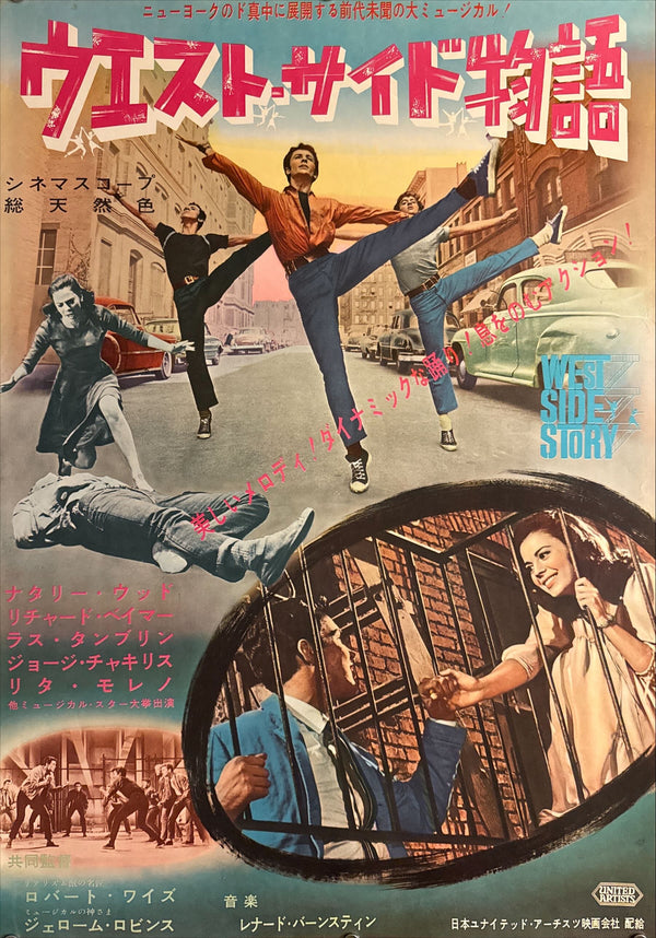 “West Side Story” (ウエスト・サイド物語), Original Japanese First-Release Movie Poster, 1961, Very Rare, B2 Size (c.51.5 × 72.8 cm) P120