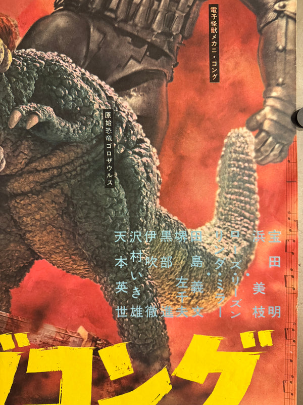 “King Kong Escapes” (キングコングの逆襲), 1967 Japanese B2 Poster (First Release), Ultra Rare, B2 Size (c. 51 × 73.5 cm) P118