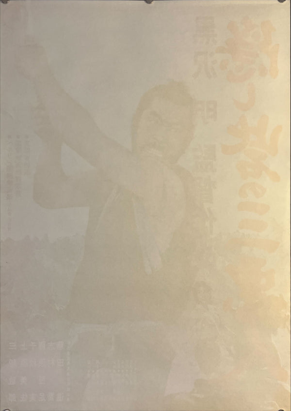 "The Hidden Fortress", Original Re-Release Japanese Movie Poster 1968, B2 Size (51 x 73cm) K255