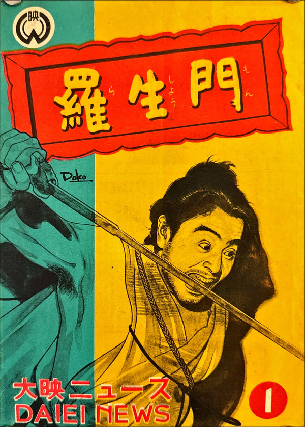 “Rashōmon” (羅生門) — Framed original Japanese first release pamphlet-poster printed in 1950 for Akira Kurosawa’s landmark masterpiece — B5 size c. 25 × 18 cm • GA4