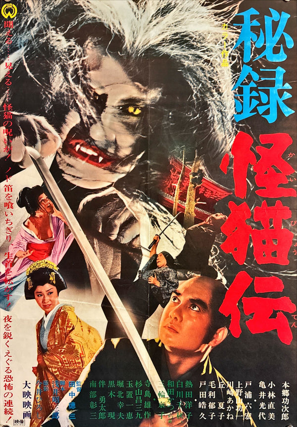 "The Haunted Castle", (Hiroku kaibyô-den) Original Release Japanese Movie Poster 1969, B2 Size (51 x 73cm) L244