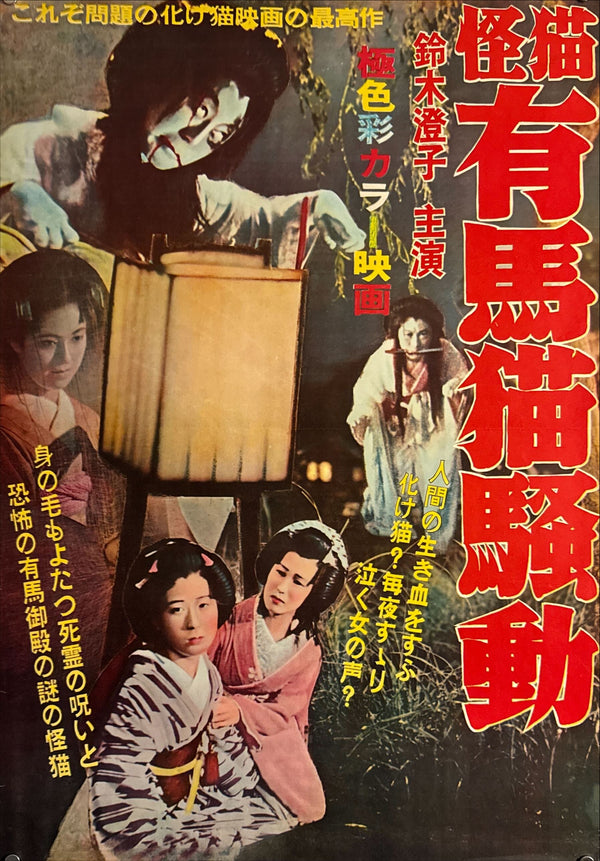 "Arima Neko Sōdō", Original Release Japanese Movie Poster 1966, B2 Size (51 x 73cm) L243