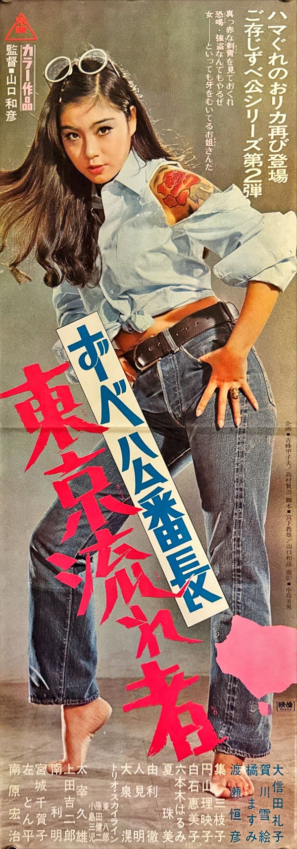 "Delinquent Girl Boss: Tokyo Drifter", Original Release Japanese Movie Poster 1970, Original Japanese Movie Poster 1975, Speed Poster (B4 Size c. 26 x 73cm)) N179