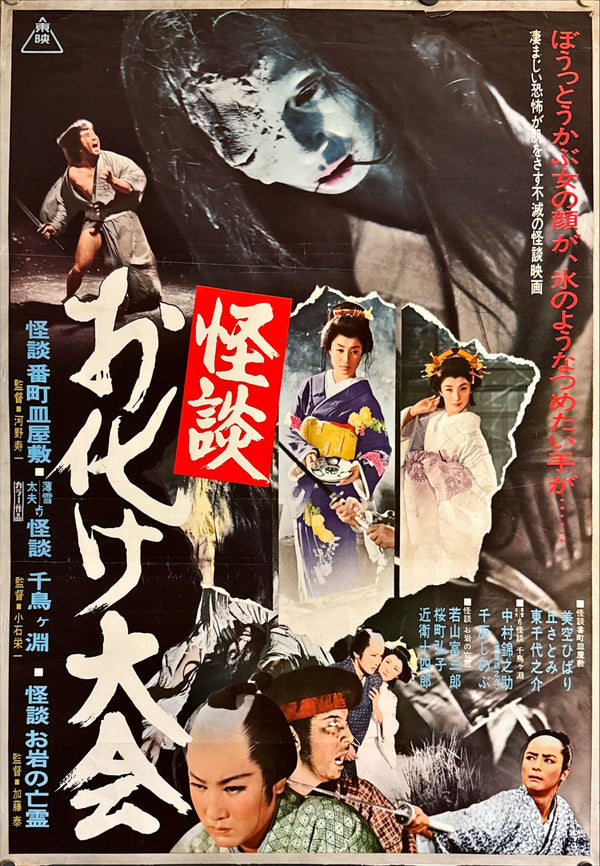 "Kaidan Obake Festival", Original Release Japanese Movie Poster 1973, B2 Size (51 x 73cm) L241