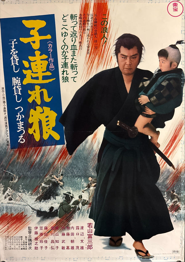 "Lone Wolf and Cub: Sword of Vengeance", Original Release Japanese Movie Poster 1972, B2 Size (51 x 73cm) F98