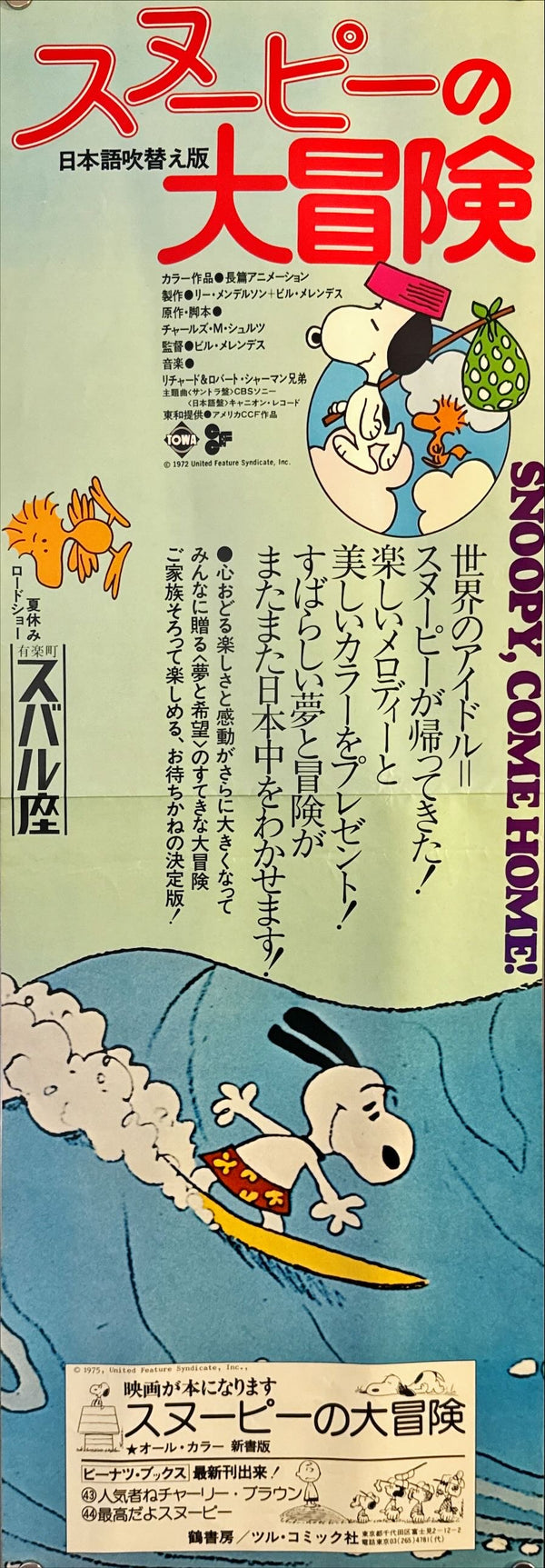 "Snoopy Come Home (スヌーピーの大冒険)", Original Japanese Movie Poster 1975, Speed Poster (B4 Size c. 26 x 73cm)) N178