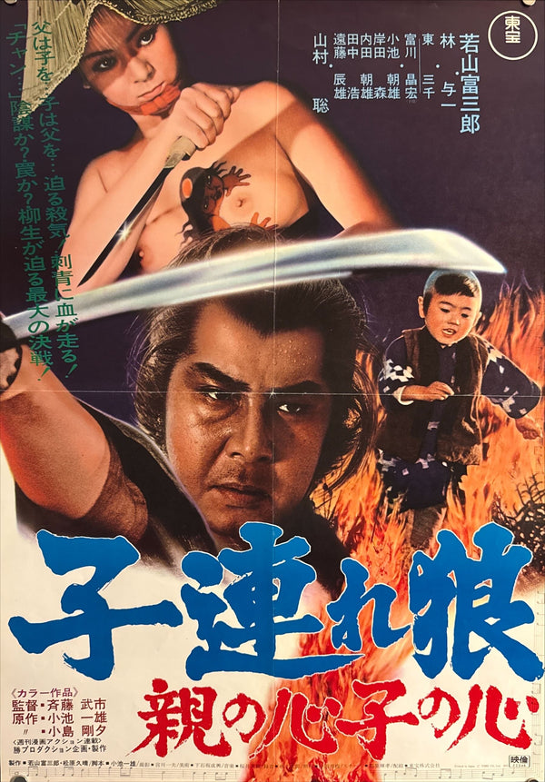 "Lone Wolf and Cub: Baby Cart in Peril", Original Release Japanese Movie Poster 1972, B2 Size (51 x 73cm) L240
