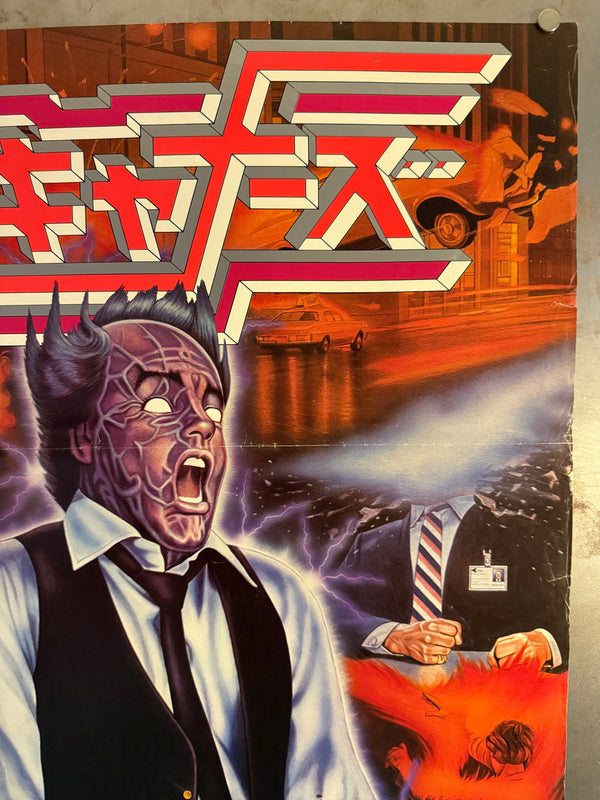 "Scanners (スキャナーズ)", Original Japanese Movie Poster 1981, First Release, B2 Size (51 × 73 cm) N180