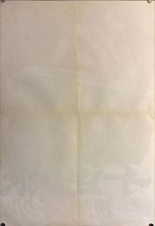 "Lone Wolf and Cub: Baby Cart in Peril", Original Release Japanese Movie Poster 1972, B2 Size (51 x 73cm) L240