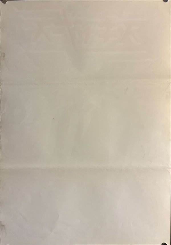 "Scanners (スキャナーズ)", Original Japanese Movie Poster 1981, First Release, B2 Size (51 × 73 cm) N180