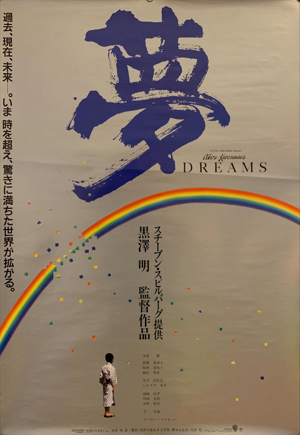 "Dreams", Original Release Japanese Movie Poster 1990, B2 Size (51 x 73cm) H45