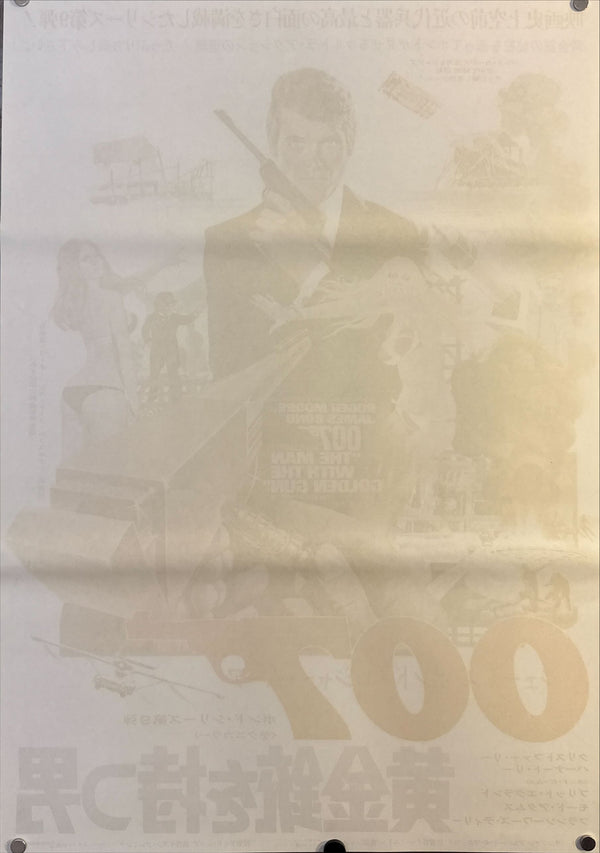 “The Man with the Golden Gun” (007/黄金銃を持つ男), Original Japanese Movie Poster 1974, United Artists First Release, B2 Size (51 × 73 cm) H89 A