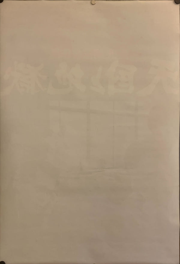 "High and Low", Original Re-Release Japanese Movie Poster 1977, B2 Size (51 x 73cm) H68