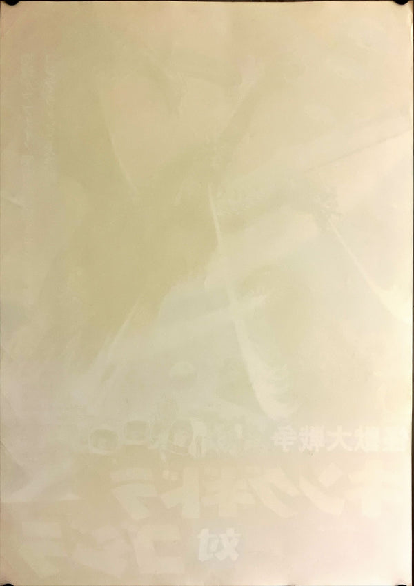 "Zero Monster" (AKA Invasion of Astro-Monster), Original Re-Release Japanese Movie Poster 1970, B2 Size (51 x 73cm) I76