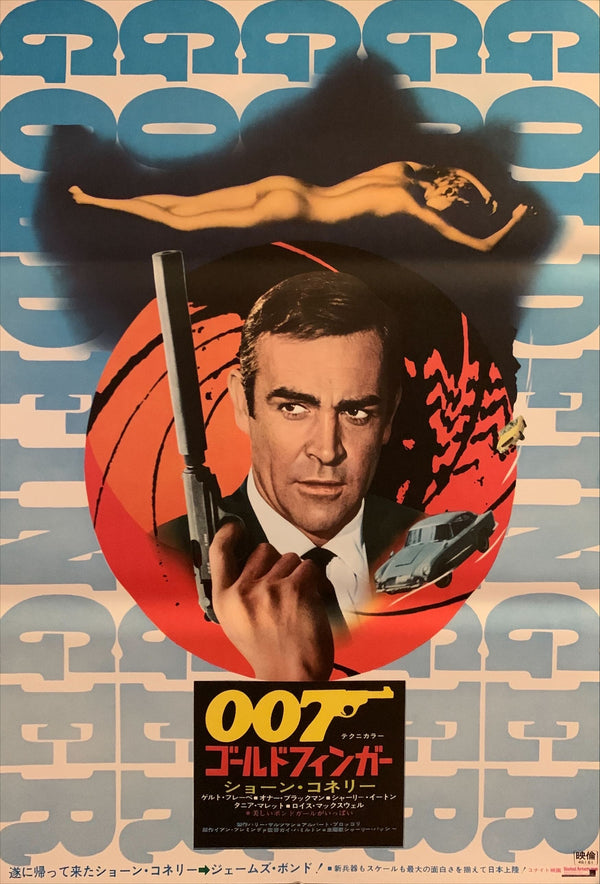 "Goldfinger", Japanese James Bond Movie Poster, Original Re-Release 1971, B2 Size (51 x 73cm) H86