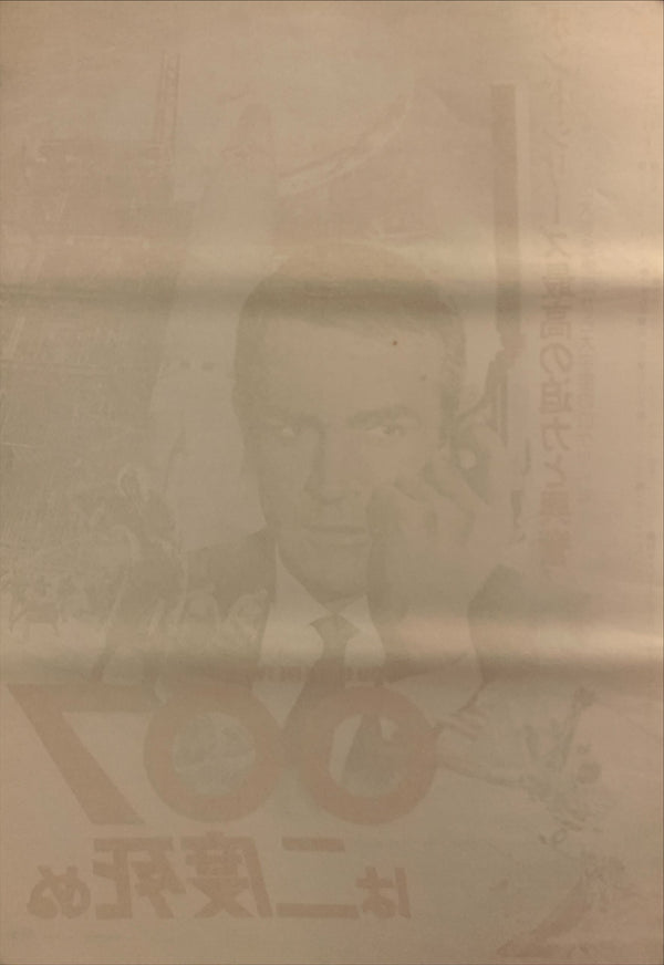 "You Only Live Twice", Original Re-Release Japanese Poster 1976, B2 Size (51 x 73cm) H87