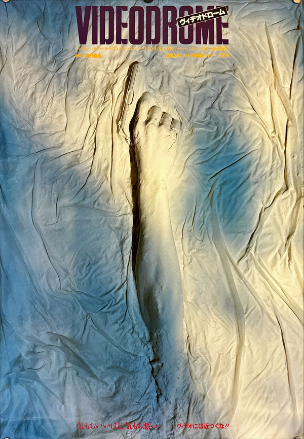 "Videodrome" (ビデオドローム), Original Re-Release Japanese Movie Poster 1987, B2 Size (51 x 73cm) B28